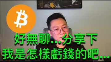 比特幣跌不動也漲不動...好無聊...分享下我是怎樣虧錢的吧...BTC | ETH | 自然交易理論 | 交易 | 趨勢 | 行情 | 區塊鏈 |