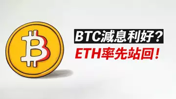 BTC減息日利好？再戰85150！ETH重回1988，領漲？