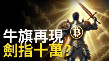 比特幣牛旗再現 ! BTC十萬在即︱以太币努力補漲 !【建議1.5X倍速觀看】