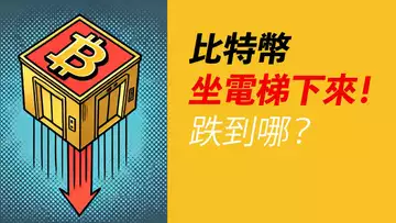 BTC電梯式下跌！跌到哪？伸手抓的是機會？或是飛刀？！