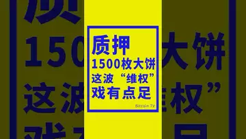 美女质押1500枚比特币？这波“维权”背后的戏有点足 #crypto #比特币 #btc #虚拟货币