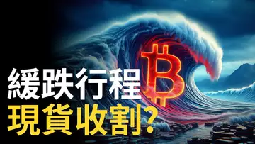 比特幣緩跌行程︱BTC現貨收割% ? ︱以太币跌破3400︱SOL币200假突破 【建議用1.5X倍速觀看】