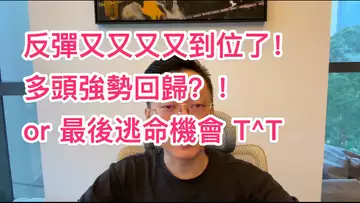 比特幣反彈到位，是多頭強勢回歸還是最後逃命機會？