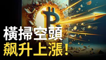 比特幣突破大漲︱BTC三角突破︱比特币挑戰新高 ?︱以太币補漲啟動 !【建議用1.5倍速觀看】