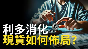 比特幣利多消化! BTC現貨如何佈局？ 比特币第二季度將再次洗盤! 【建議1.5X倍速觀看】