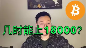 比特幣幾時能上18000？短期還會掉下來嗎？BTC | ETH | 自然交易理論 | 交易 | 趨勢 | 行情 | 區塊鏈 |