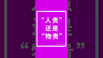 “人贵”还是“物贵”？ #crypto #比特币 #btc #虚拟货币