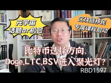 比特币选择方向，Doge、LTC、BSV进入聚光灯？元宇宙是话题OR机会！区块链移民专属课程启动！～Robert李區塊鏈日記1597