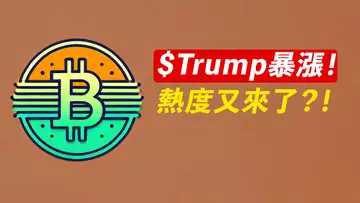 BTC盤整，但$TRUMP暴漲30%！熱度又來？上車？！