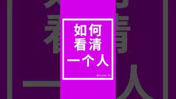 如何看清一个人 #crypto #比特币