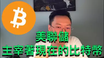 美聯儲主宰著比特幣！幾時市場會有起色？BTC | ETH | 自然交易理論 | 交易 | 趨勢 | 行情 | 區塊鏈 |