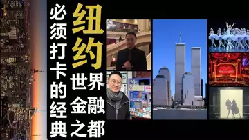 美国之行，打卡美国世界金融之都，去纽约不能错过约经典