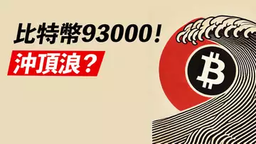 比特幣93000！10萬有人偷跑？快到頂了嗎，這是第?浪!?