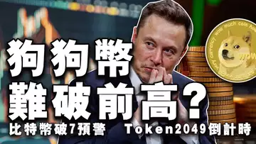 破7万警报；比特币走势神似2019；CFTC 败诉；特朗普联手马斯克“带货”狗狗币？Token 2049 倒计时 20240909