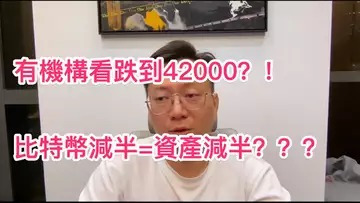 比特幣減半即將到來！有機構看跌42000！真的會發生嗎？資產要減半？