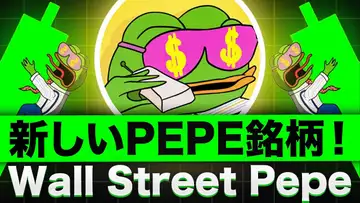 $3000万ドルを突破したプレセール銘柄がアツい！！Wall Street Pepe