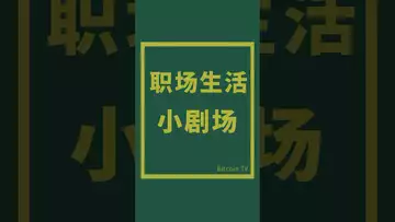 职场生活小剧场，来笑一笑 #比特币 #crypto