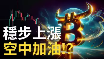 比特幣突破阻力︱BTC強勢上漲 ︱比特币空中加油︱以太币強勢轉折點【建議用1.5X倍速觀看】