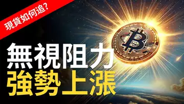 比特幣強勢上漲，BTC無視阻力︱以太币ETF確定上架時間︱ETH大漲將至 ? 【建議用1.5X倍速觀看】