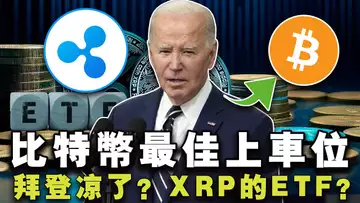 比特币最低能跌到哪里？众议院加密反拜登？XRP ETF 呼之欲出？Vitalik炮轰名人Meme；澳版比特币 ETF “水土不服”