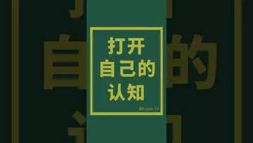 打开自己的认知 #crypto #btc #bitcoin