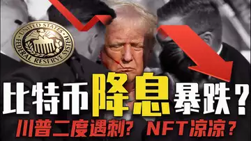 比特币 NFT 销售额暴增；特朗普再遭暗杀？NFT 遭SEC“狙击”；美联储降息比特币会暴跌？稳定币新战场 20240917