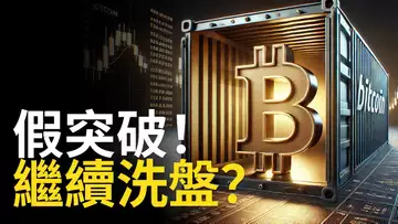 比特幣假突破︱BTC繼續洗盤? 比特币歷史重演! 【建議用1.5X倍速觀看】