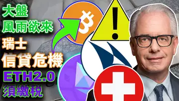 BTC坚挺2万5该止盈了？瑞士信贷“投靠”瑞士“央妈”？鲍威尔又遭喊话；提以太坊须缴税；Roblox不受SVB影响