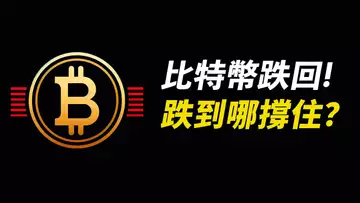 比特幣跌下70000！到哪撐住？ETH回調能買嗎？