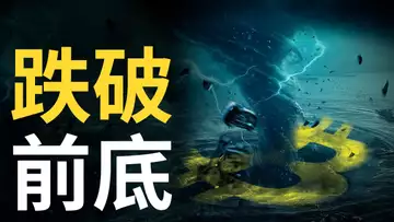 比特幣跌破前底︱以太坊黑客危機︱比特币、以太幣再次探底︱幣圈崩盤