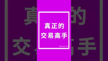 真正的交易高手 #btc #比特币 #crypto