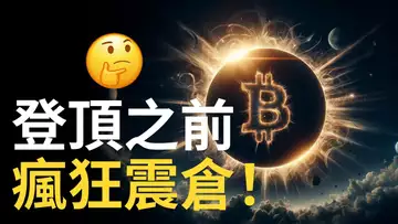 比特幣測試7萬︱BTC登頂前瘋狂震倉︱ETH目標3700已到︱以太币回徹機會 ! 【建議用1.5X倍速觀看】