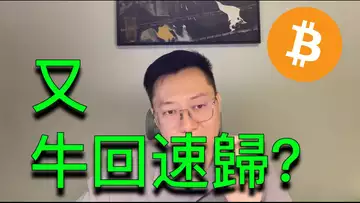 比特幣反彈，真的又要牛回了？BTC | ETH | 自然交易理論 | 交易 | 趨勢 | 行情 | 區塊鏈 |