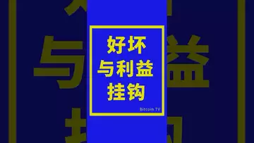 好坏与利益挂钩 #crypto #比特币