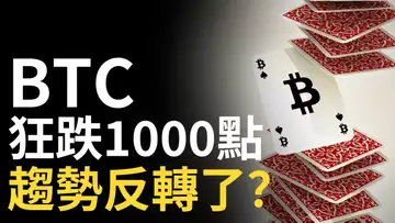 比特幣狂跌1000點! 比特币趨勢反轉了? 以太幣︱山寨幣不追等回調或定投