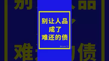 别让人品成了难还的债 #比特币 #crypto #btc #虚拟货币