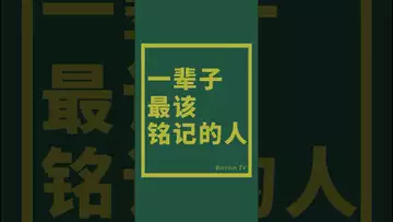 一辈子最该铭记的人 #crypto #比特币 #nft #虚拟货币