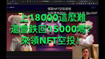 比特幣艱難上18000，還會不會掉回去？可以免費領取十二生肖NFT空投了！BTC | ETH | 自然交易理論 | 交易 | 趨勢 | 行情 | 區塊鏈 |