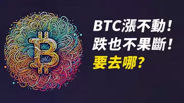 BTC多空爭奪！難漲，難跌，到底去哪？ETH也在等……