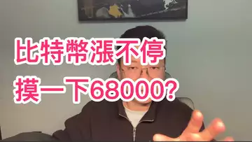 比特幣漲個不停！下一步要摸68000？