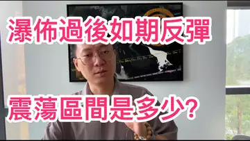 瀑佈過後如期反彈！多頭大反擊還是震蕩來襲？62000能從過去嗎？