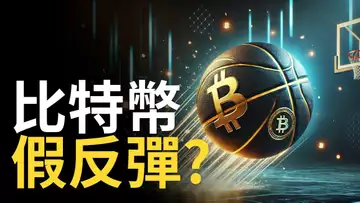 比特幣反彈︱BTC假反彈? 比特币還沒跌夠 !?︱ETH2300有貓膩【建議用1.5X倍速觀看】