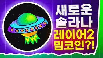 새로운 솔라나 레이어2 밈코인 프로젝트?!