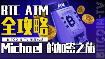 各地比特币 ATM 全攻略，Michael 的加密环球之旅 20250130