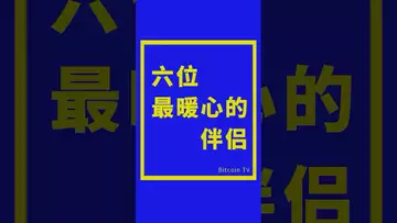 最暖心的六位伴侣 #比特币 #crypto #btc #虚拟货币