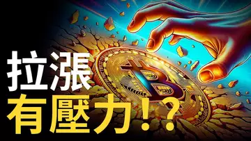 比特幣牛旗看漲 ︱比特币拉漲有壓力 ? 以太币蓄勢待發︱btc.d山寨币風險注意 !