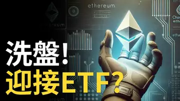 比特幣下跌洗盤，迎接以太幣ETF ? ︱以太币ETF即將上市 !