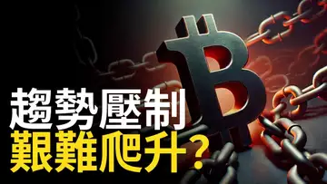 比特幣趨勢線阻擋︱BTC艱難爬升︱比特币不能失守94000【建議用1.5X倍快速觀看】