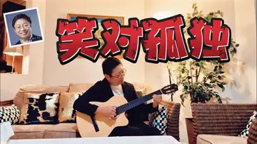 笑对孤独 （弹唱版，词曲：Dr Robert Lee  编号：RLAM_F-035)