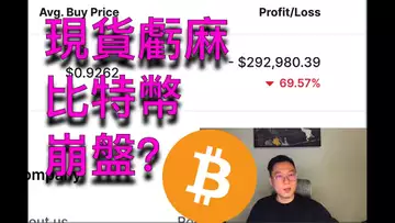 我的現貨倉位已虧麻...接下來比特幣會徹底崩盤嗎？BTC | ETH | 自然交易理論 | 交易 | 趨勢 | 行情 | 區塊鏈 |